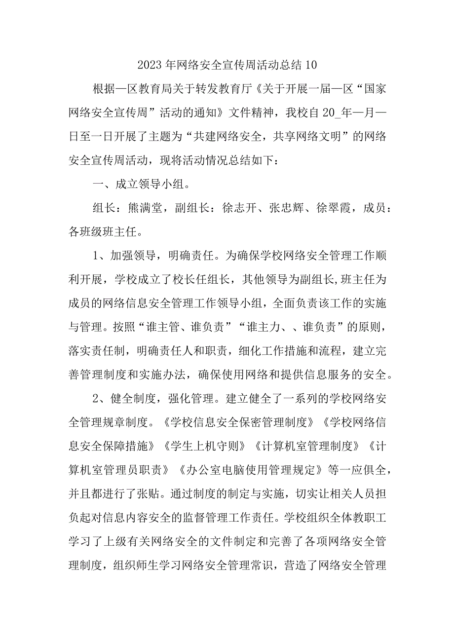 2023年网络安全宣传周活动总结10.docx_第1页