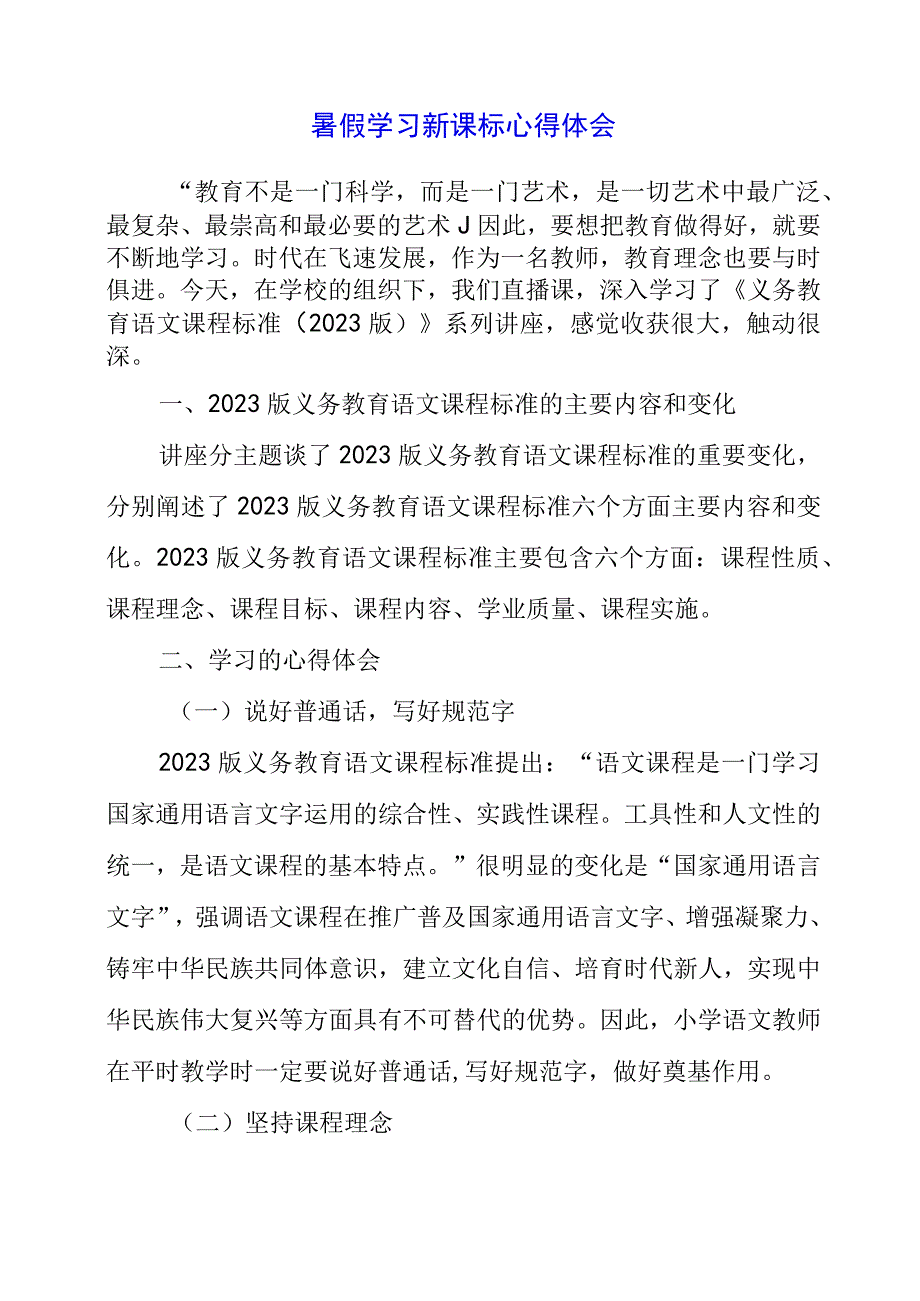 2023年暑假学习新课标心得体会.docx_第1页