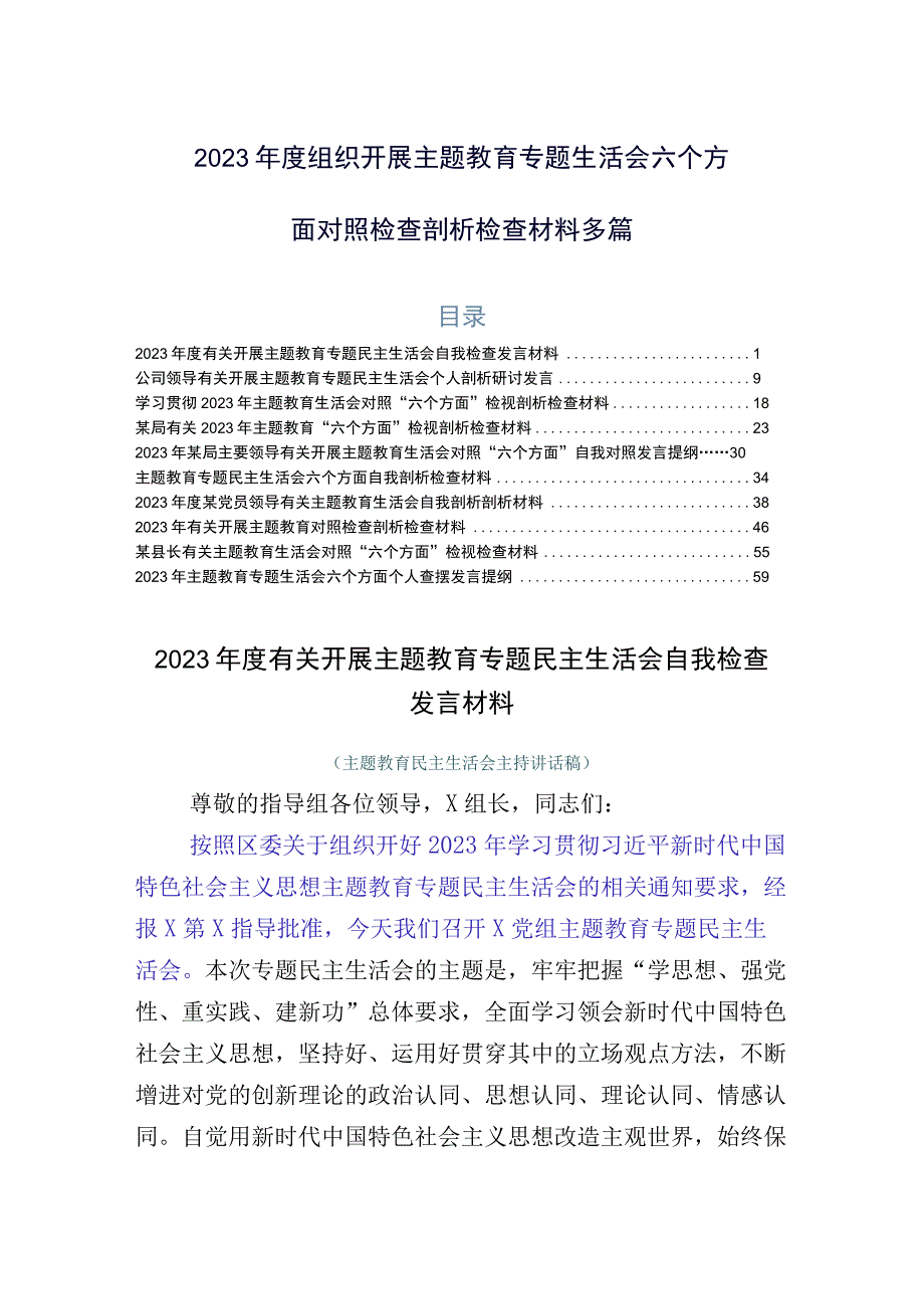 2023年度组织开展主题教育专题生活会六个方面对照检查剖析检查材料多篇.docx_第1页