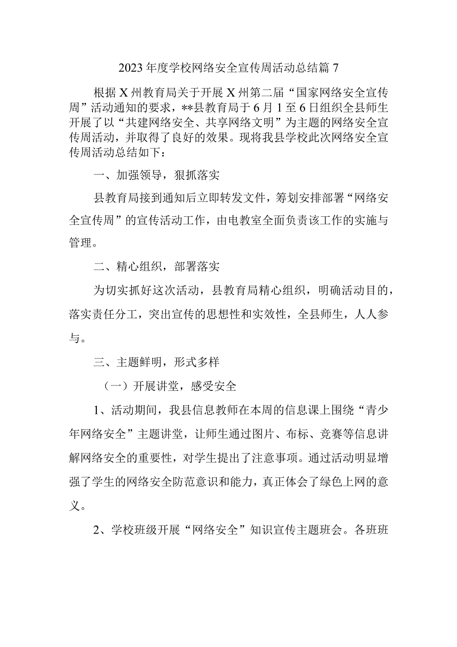 2023年度学校网络安全宣传周活动总结 篇7.docx_第1页