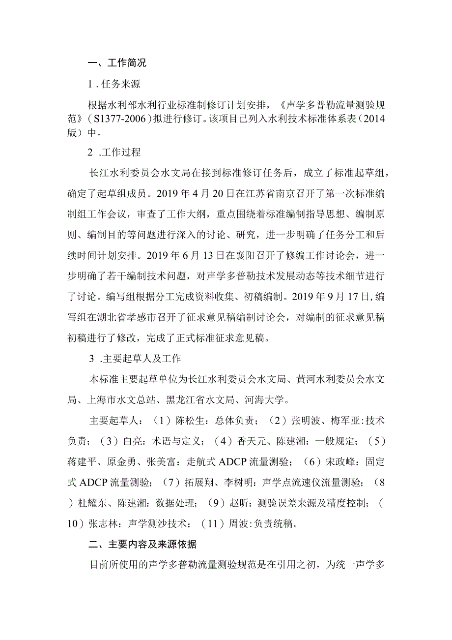 SL-声学多普勒流量测验规范编制说明.docx_第2页