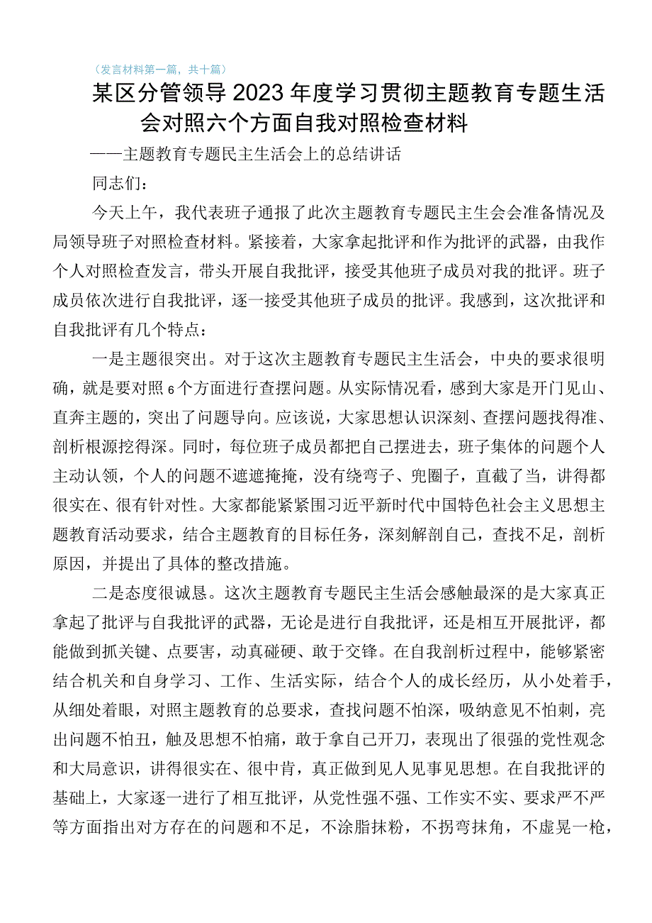 2023年某办公室主任主题教育专题生活会六个方面对照检查发言提纲多篇.docx_第1页