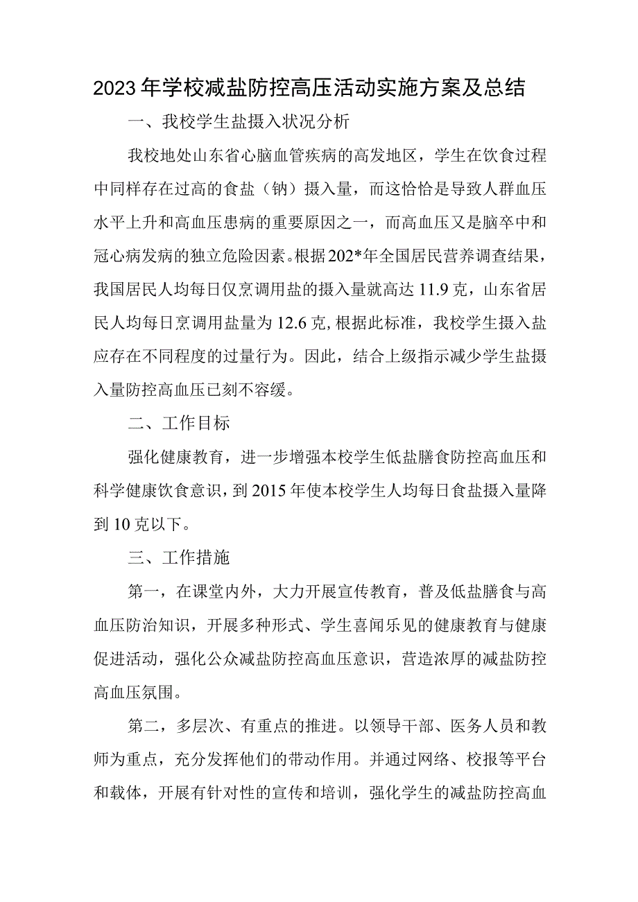 2023年学校减盐防控高压活动实施方案及总结.docx_第1页