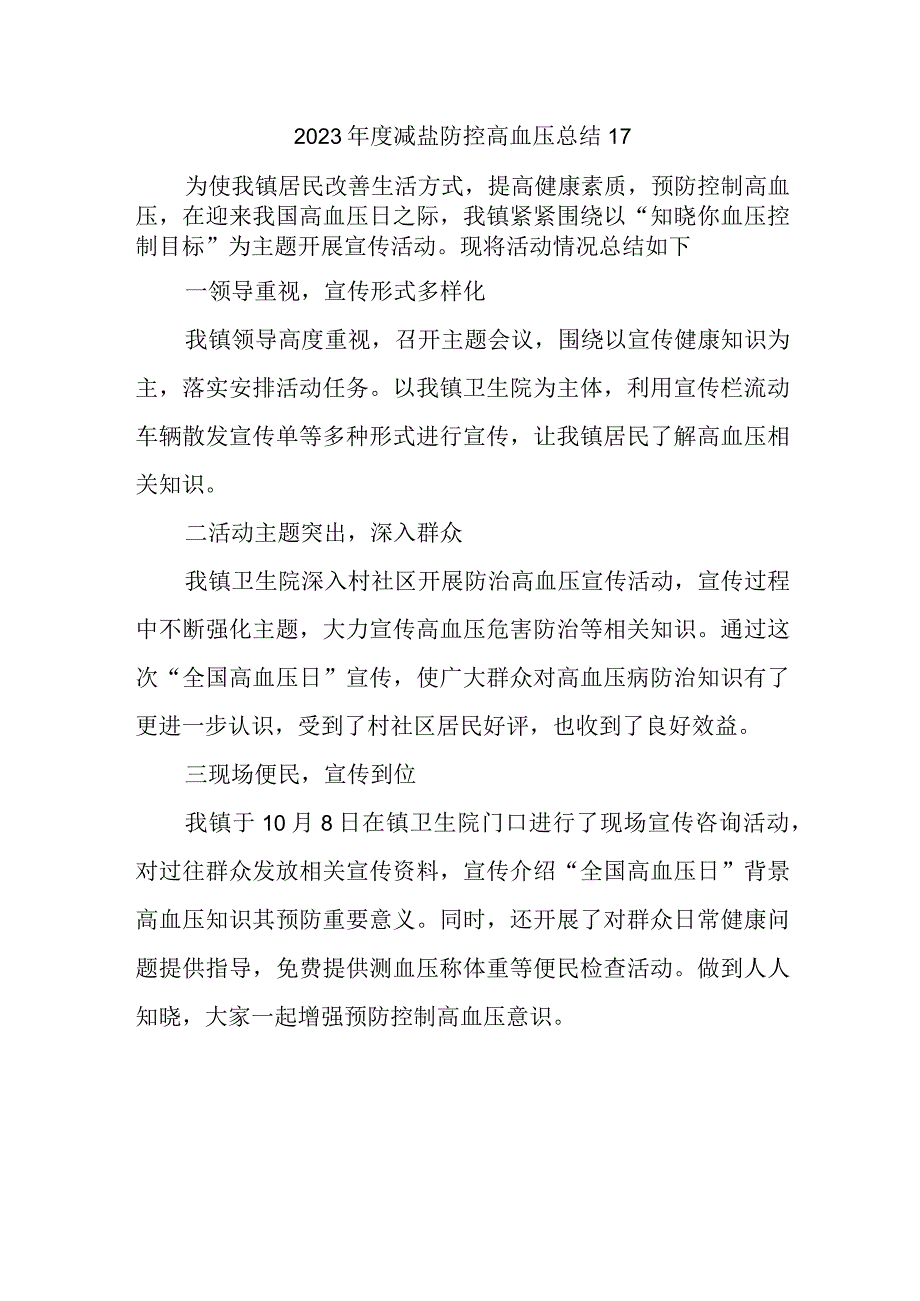 2023年度减盐防控高血压总结17.docx_第1页