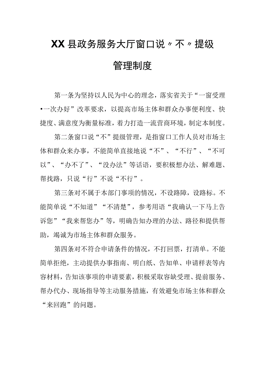 XX县政务服务大厅窗口说“不”提级管理制度.docx_第1页