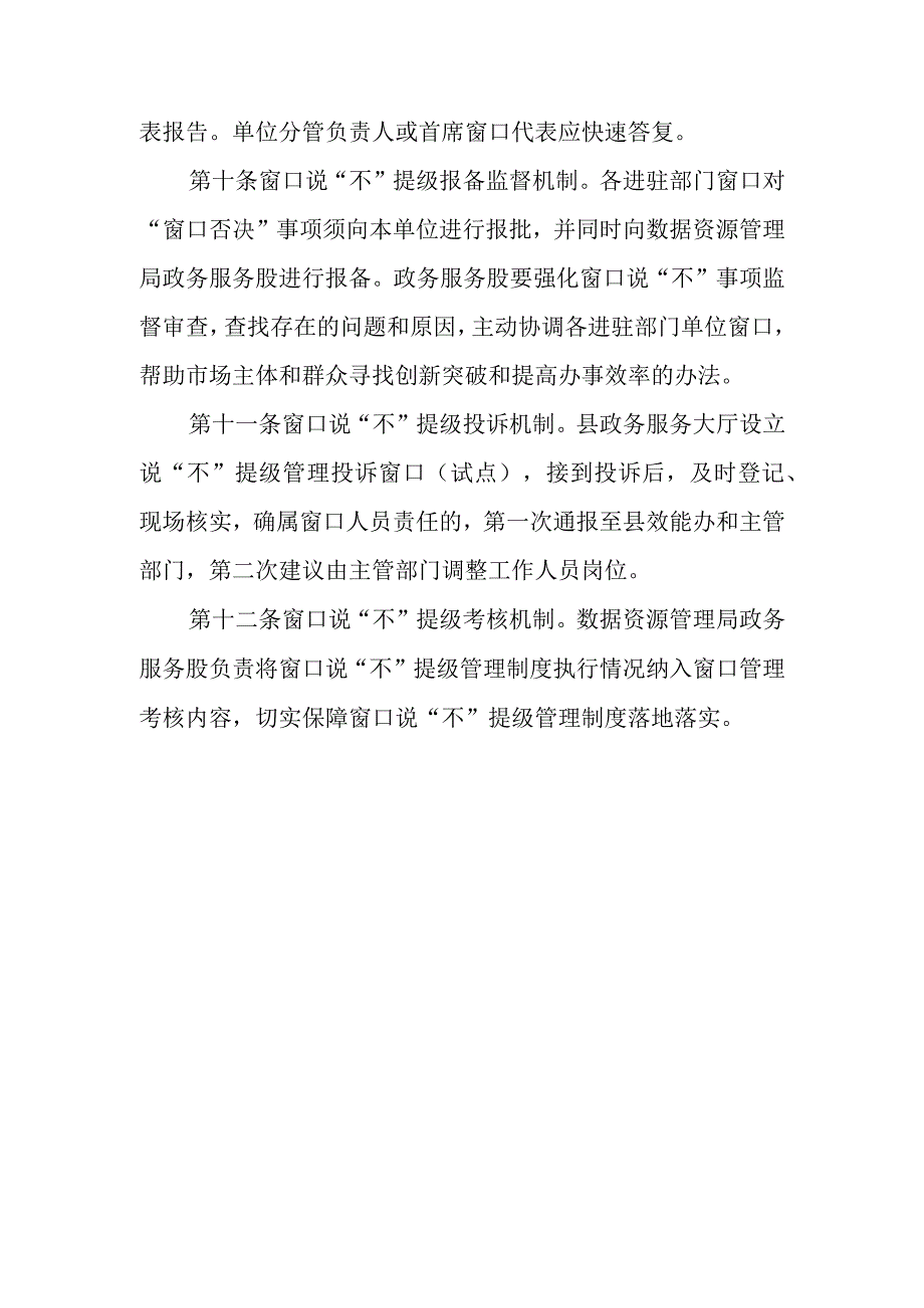 XX县政务服务大厅窗口说“不”提级管理制度.docx_第3页