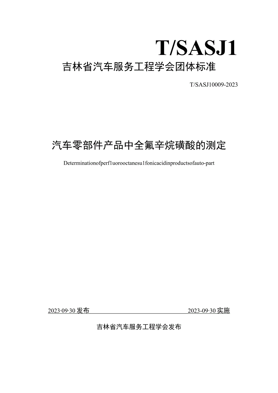 TSASJL0009-汽车零部件产品中全氟辛烷磺酸的测定.docx_第1页