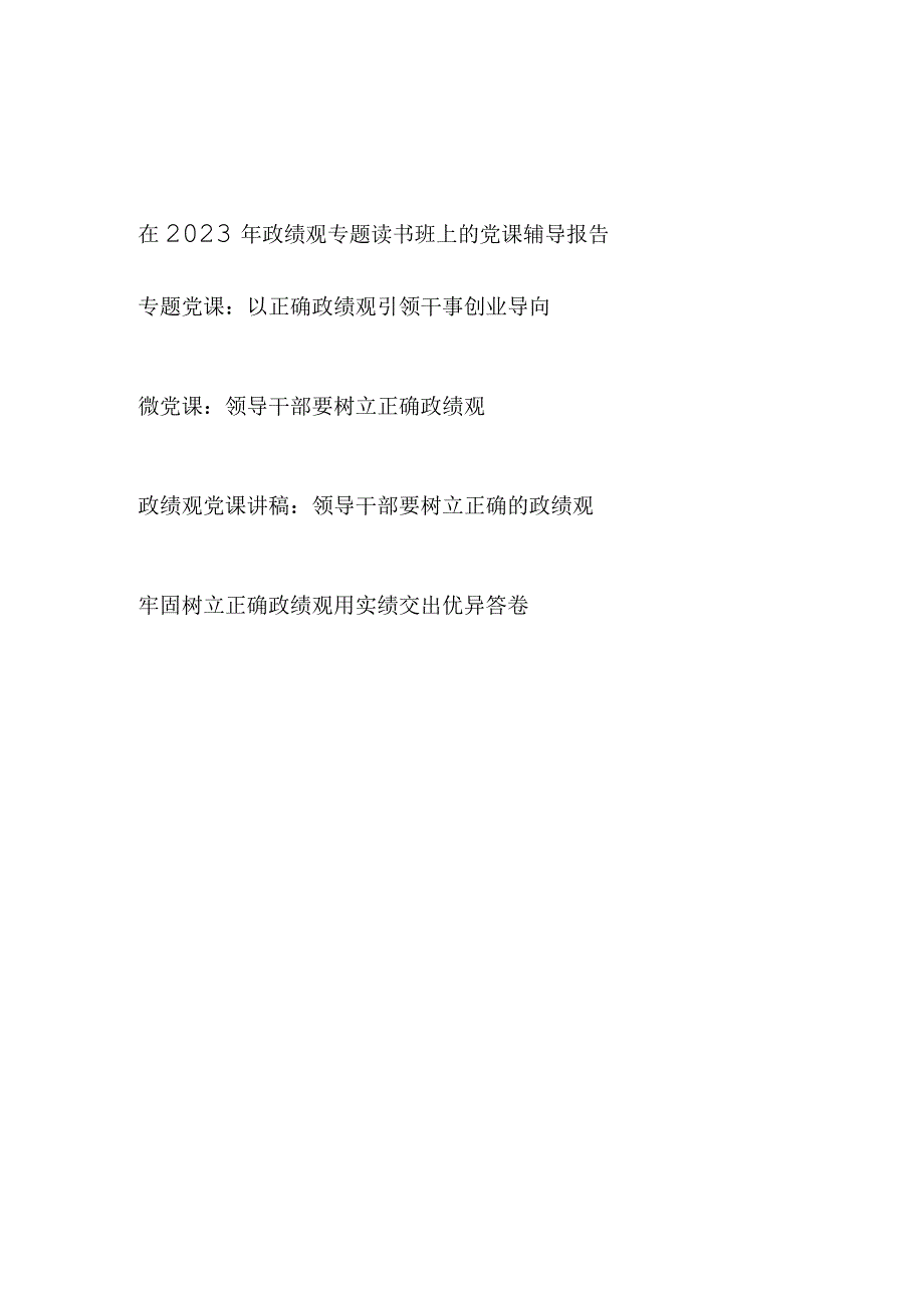 2023年正确政绩观主题党课讲稿辅导报告4篇.docx_第1页