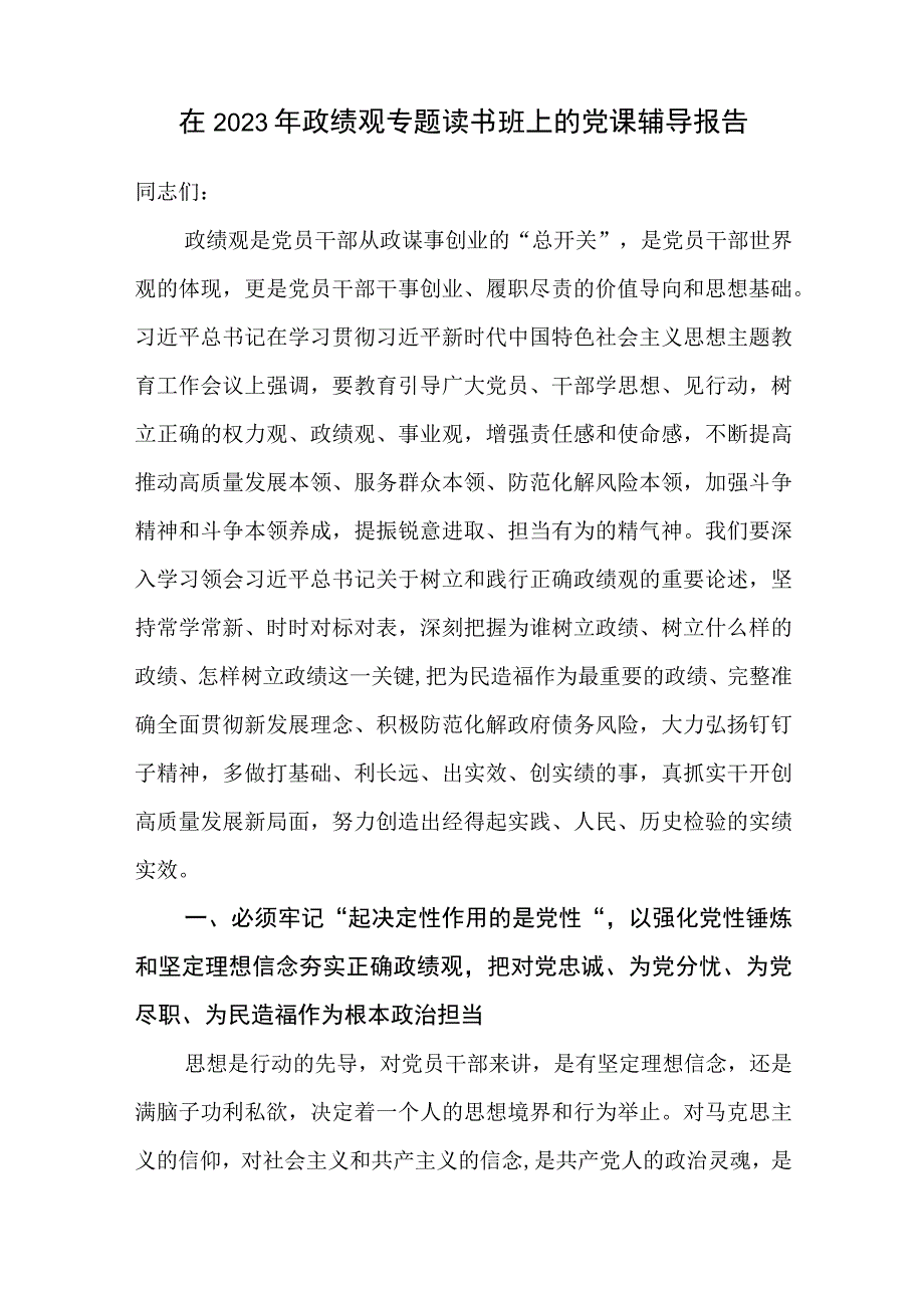 2023年正确政绩观主题党课讲稿辅导报告4篇.docx_第2页