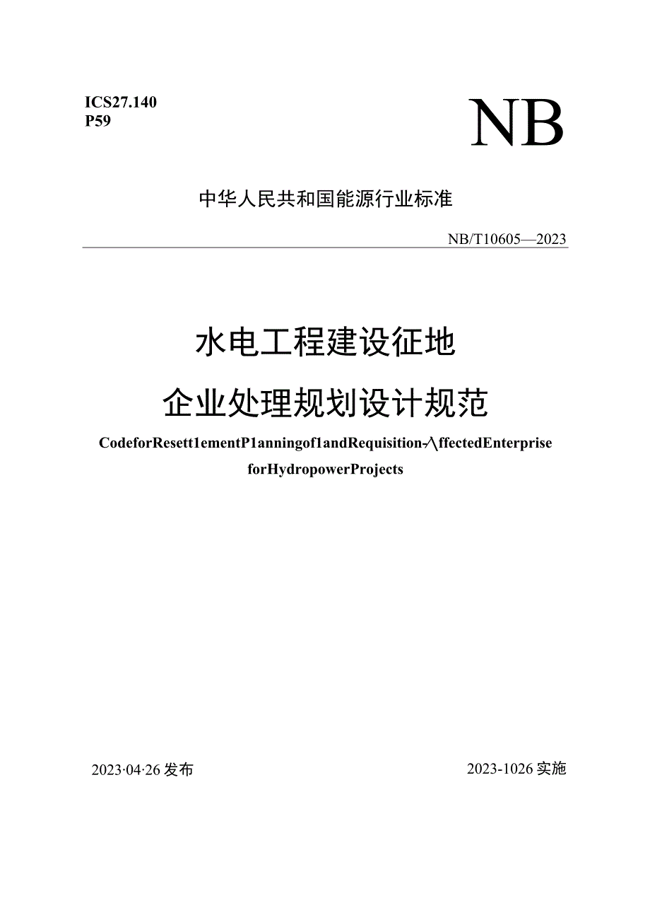 NB_T 10605-2021 水电工程建设征地企业处理规划设计规范.docx_第1页