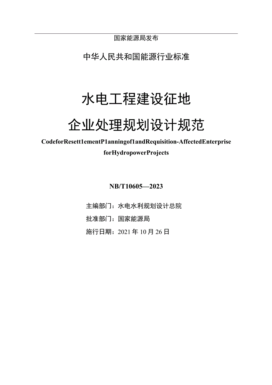 NB_T 10605-2021 水电工程建设征地企业处理规划设计规范.docx_第2页