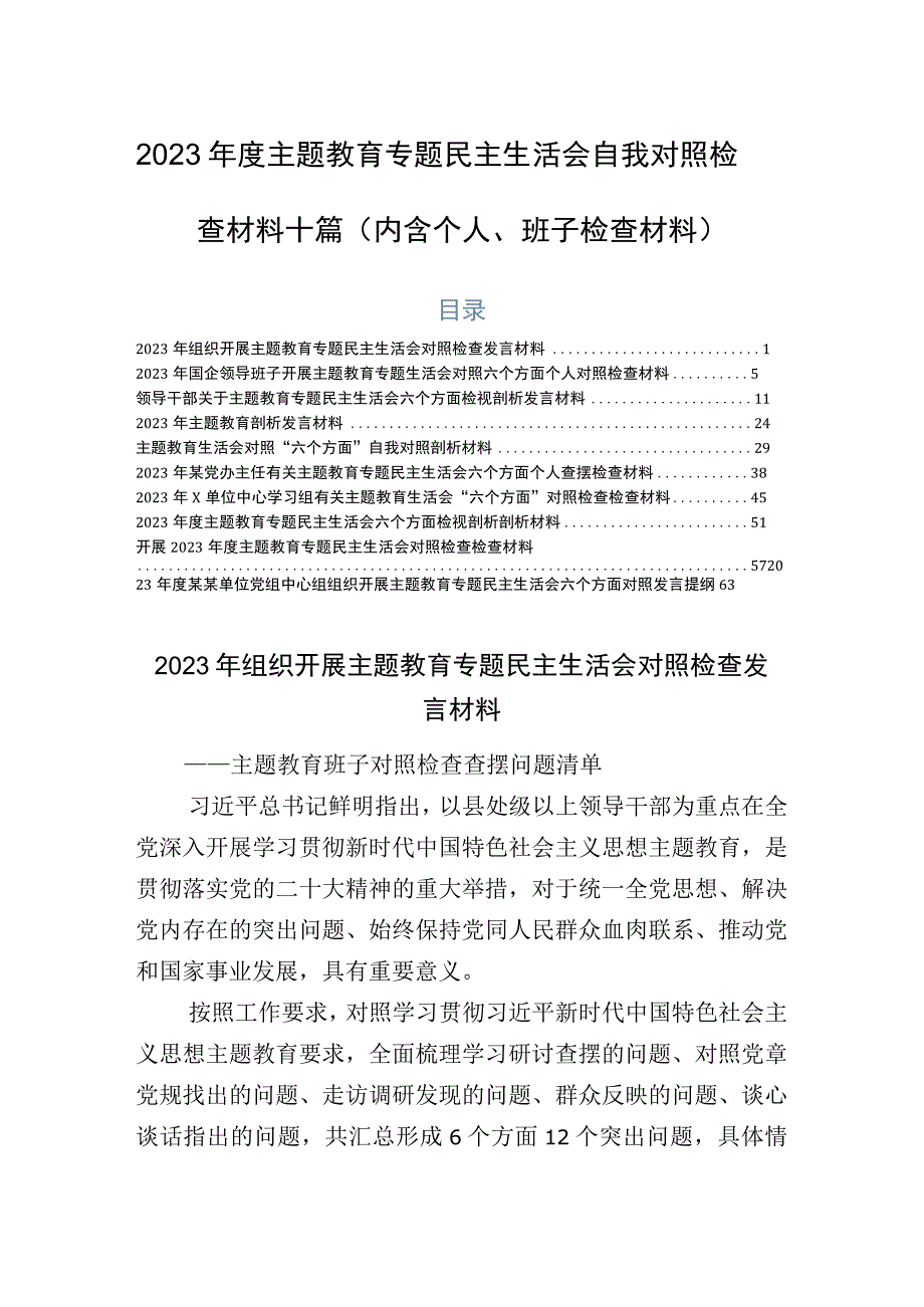 2023年度主题教育专题民主生活会自我对照检查材料十篇（内含个人、班子检查材料）.docx_第1页