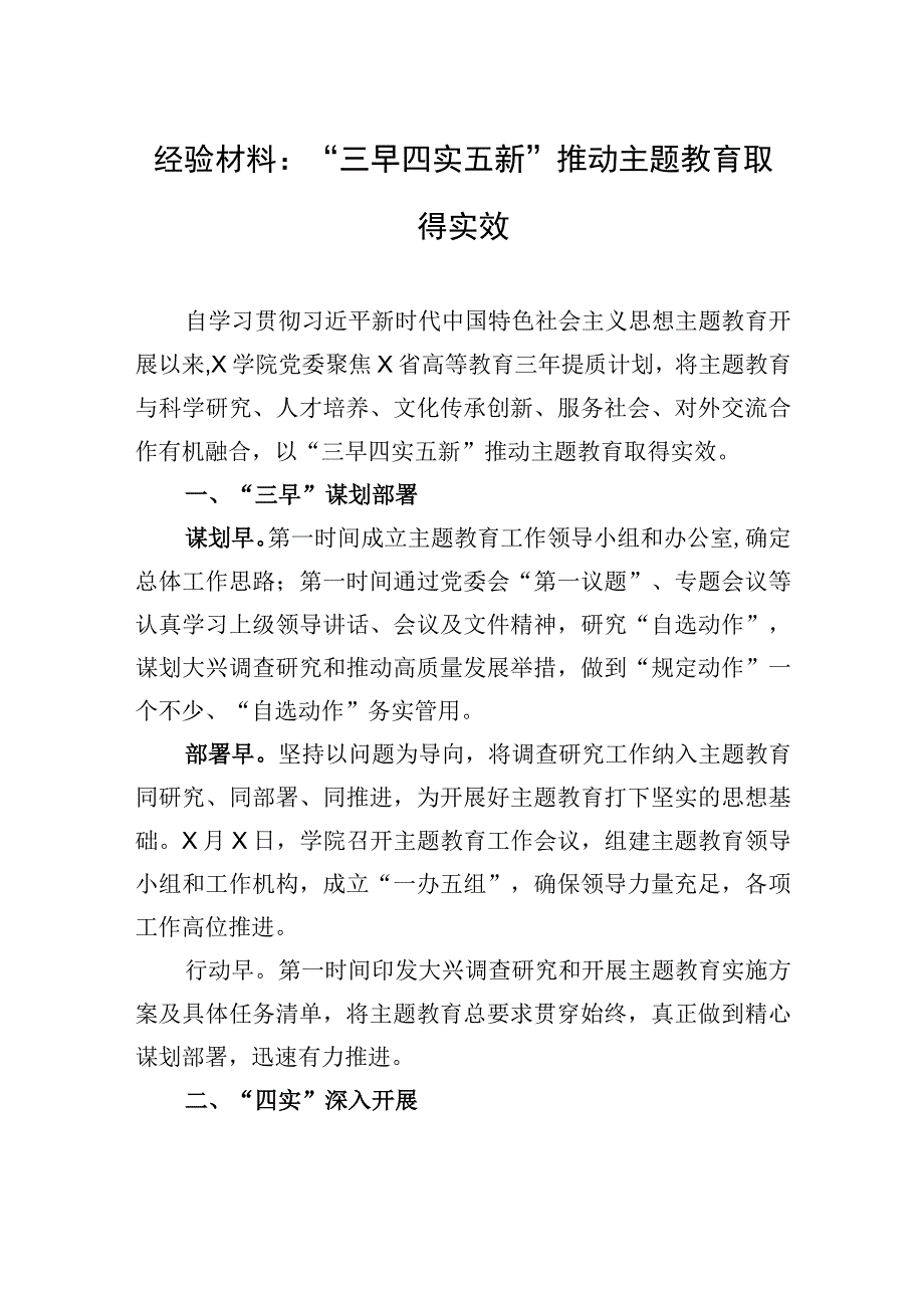 2023年经验材料：“三早四实五新”推动主题教育取得实效.docx_第1页