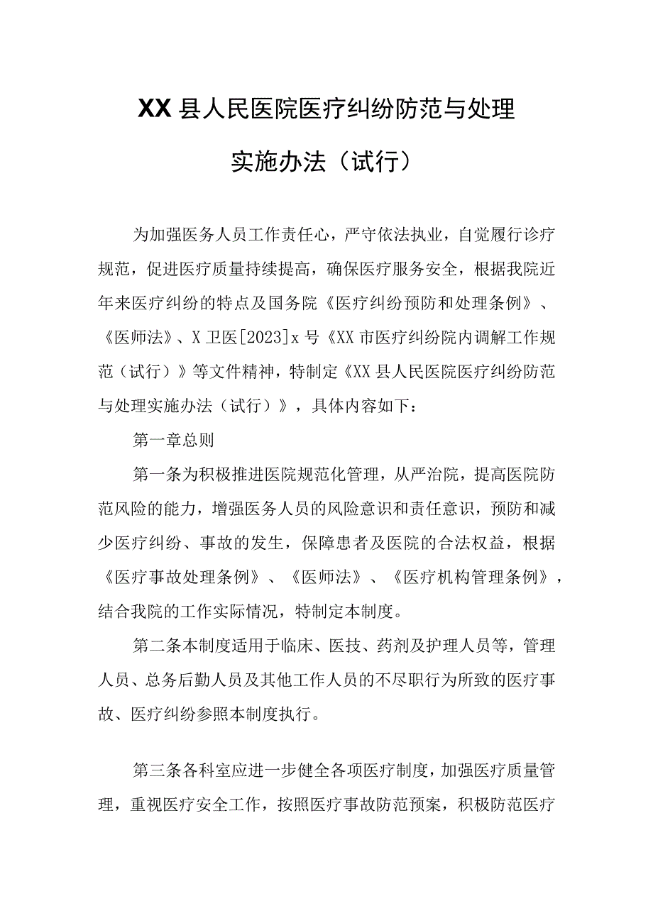 XX县人民医院医疗纠纷防范与处理实施办法.docx_第1页