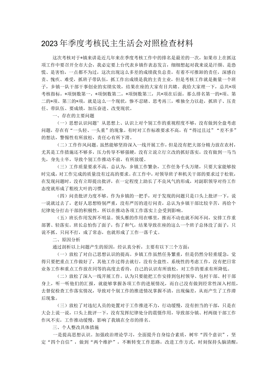 2023年季度考核民主生活会对照检查材料.docx_第1页