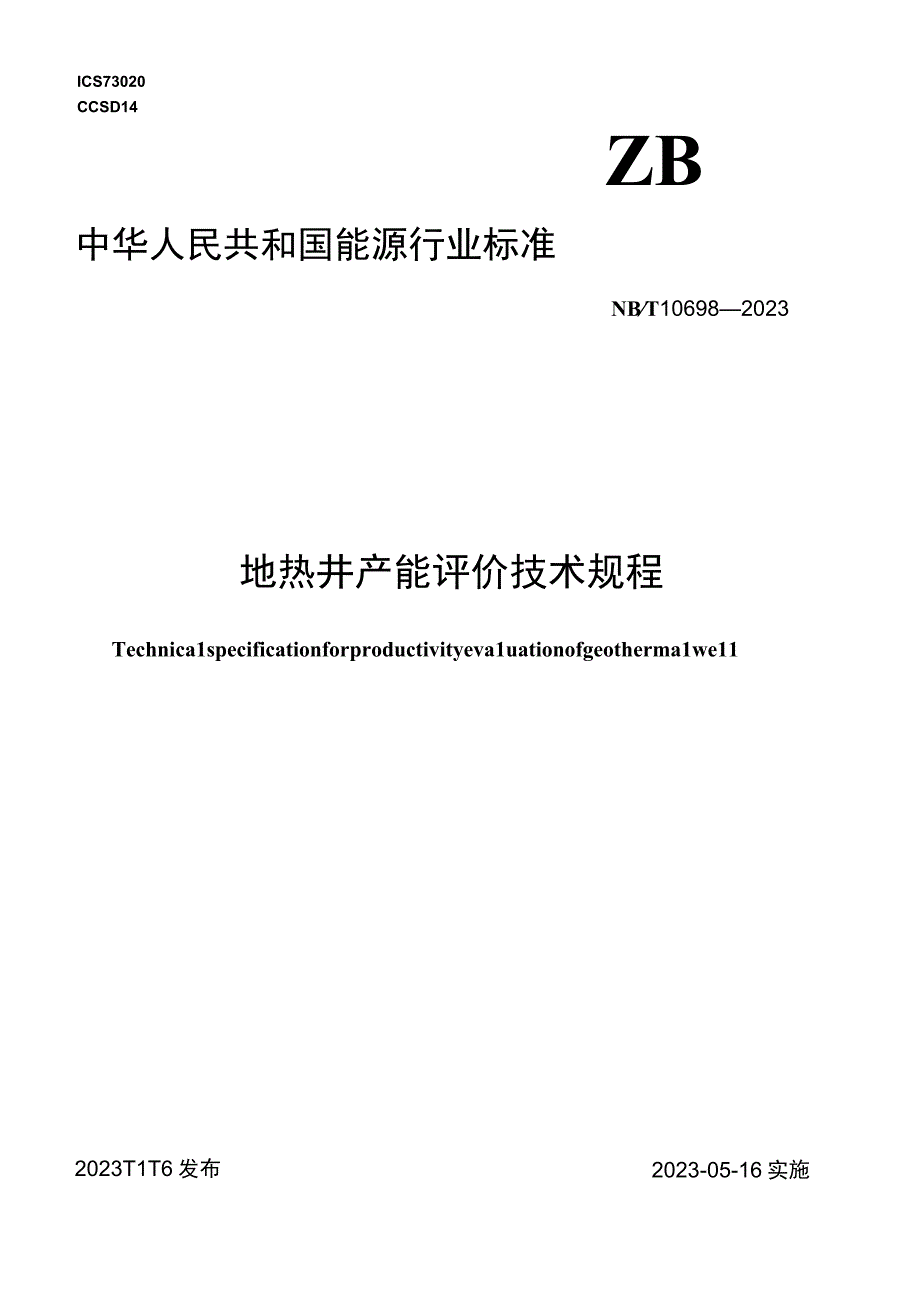 NBT 10698-2021 地热井产能评价技术规程.docx_第1页