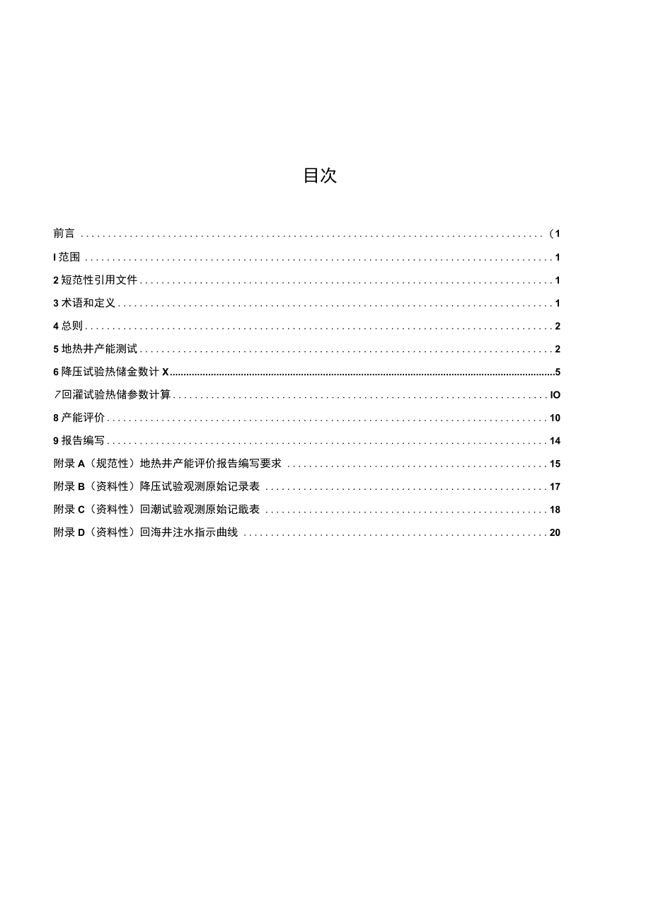 NBT 10698-2021 地热井产能评价技术规程.docx_第3页