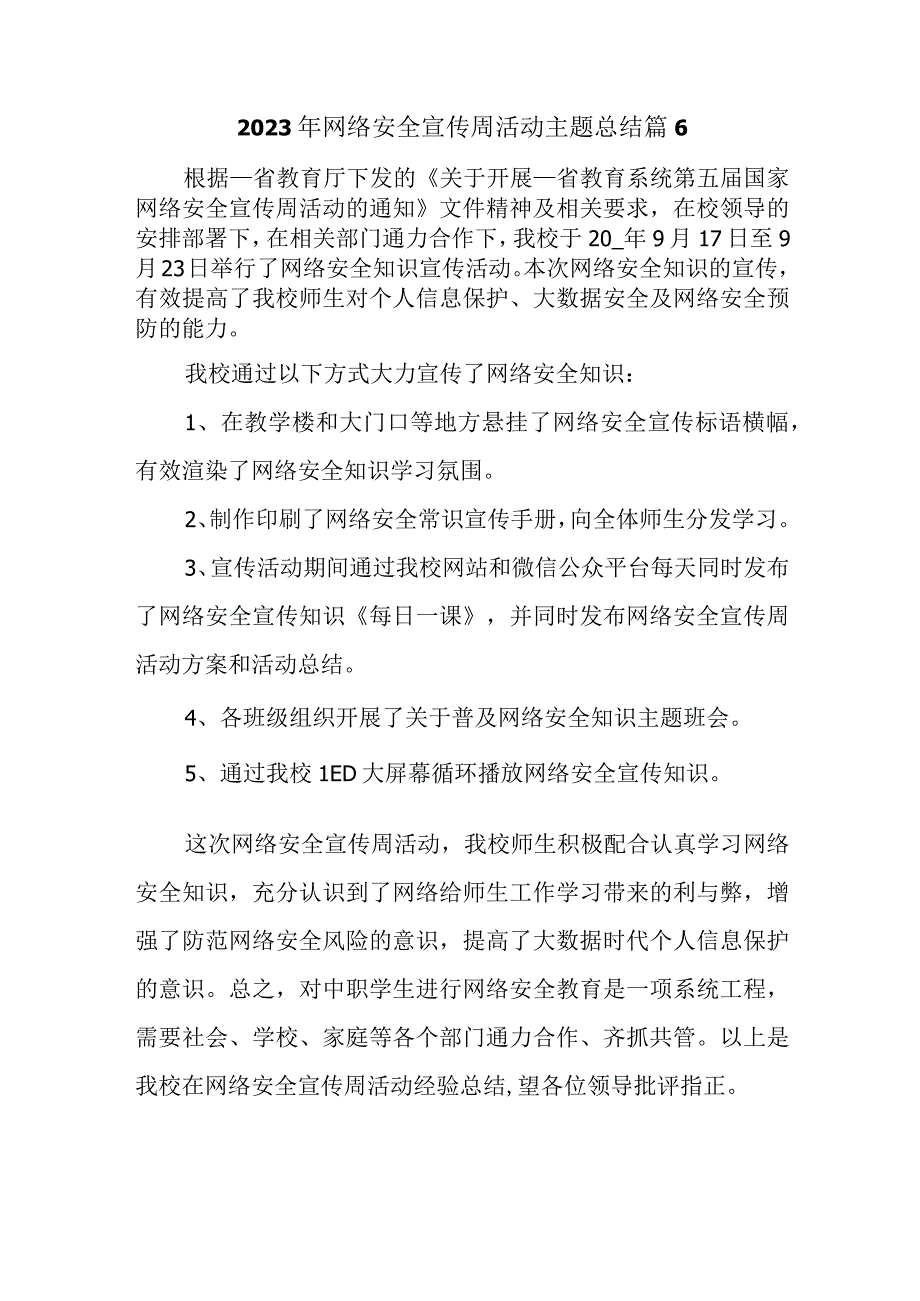 2023年网络安全宣传周活动主题总结篇6.docx_第1页