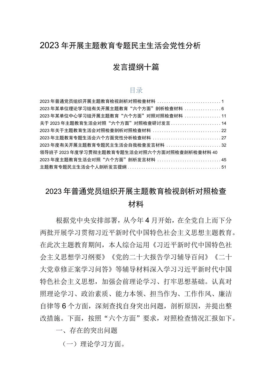 2023年开展主题教育专题民主生活会党性分析发言提纲十篇.docx_第1页