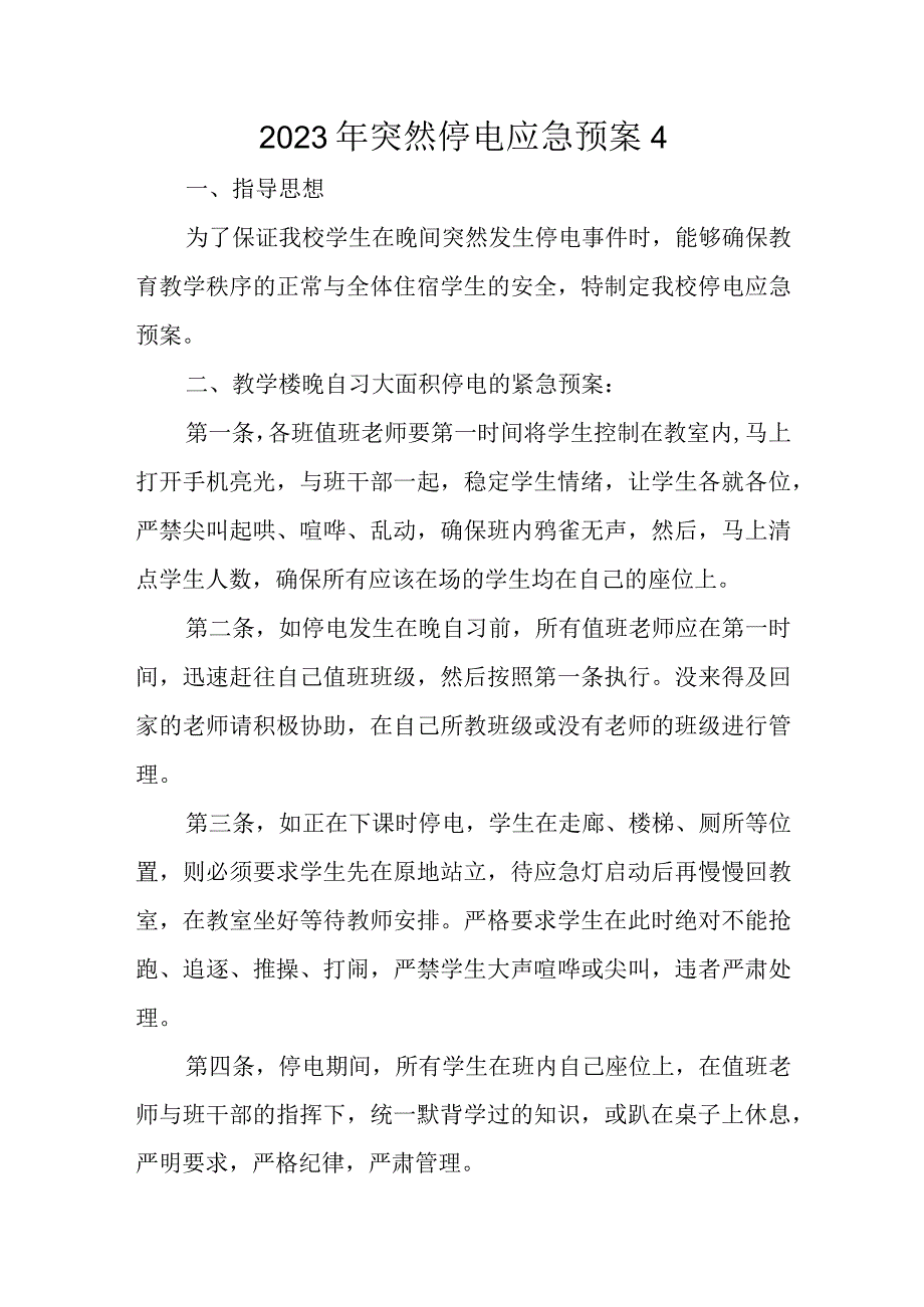 2023年突然停电应急预案4.docx_第1页