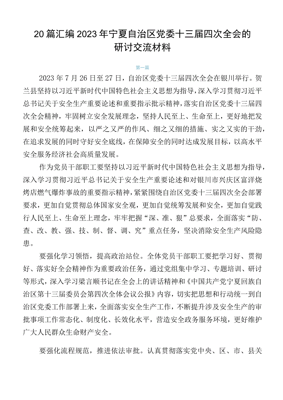 20篇汇编2023年宁夏自治区党委十三届四次全会的研讨交流材料.docx_第1页