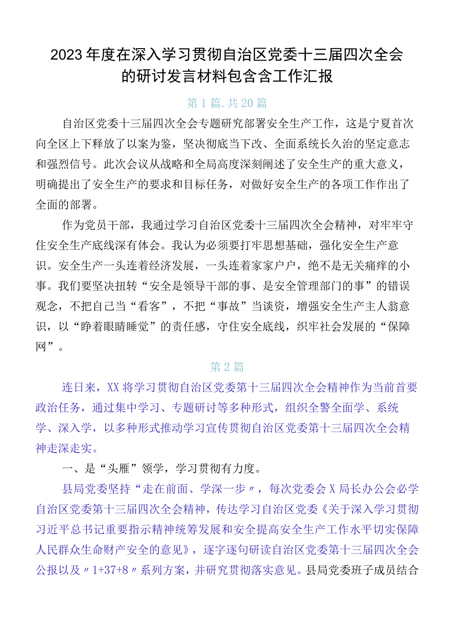 2023年度在深入学习贯彻自治区党委十三届四次全会的研讨发言材料包含含工作汇报.docx_第1页