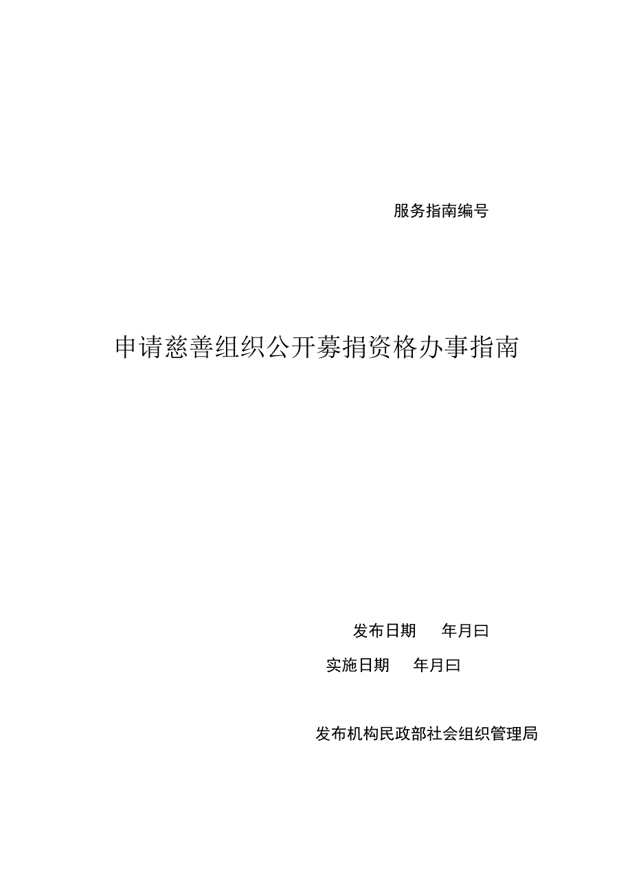 E1 服务指南名称 申请慈善组织申请公开募捐资格办事指南_1603697048919.docx_第1页