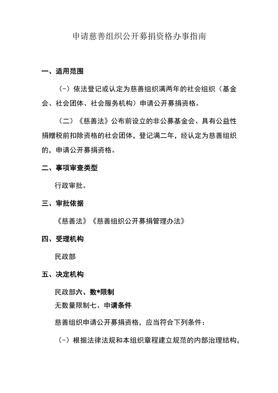 E1 服务指南名称 申请慈善组织申请公开募捐资格办事指南_1603697048919.docx_第2页