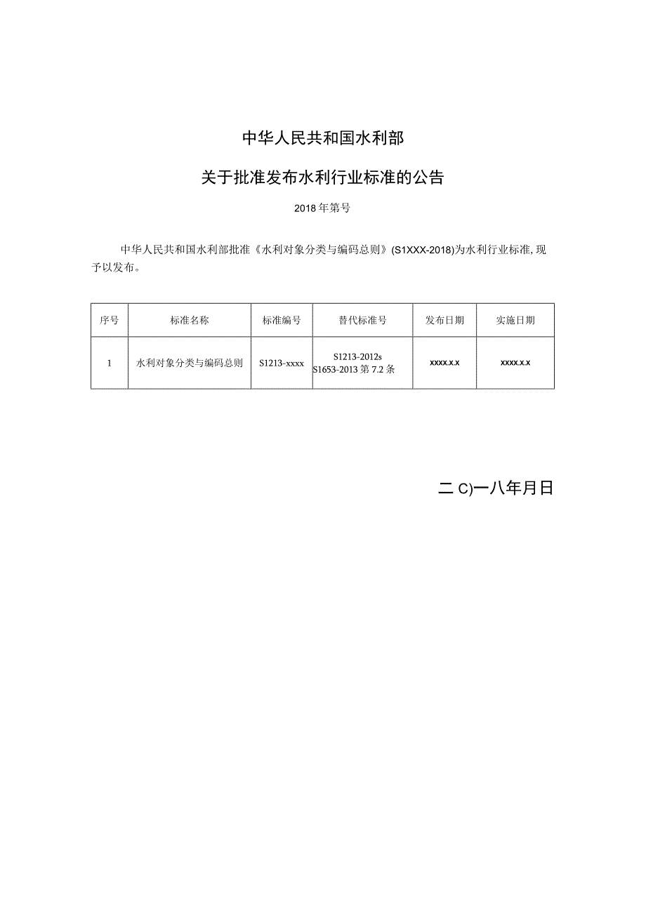 SL-水利对象分类与编码总则.docx_第2页