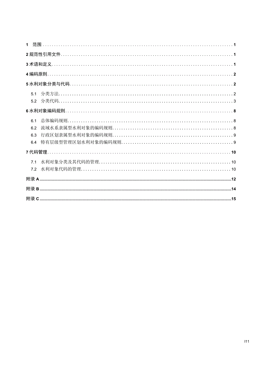 SL-水利对象分类与编码总则.docx_第3页