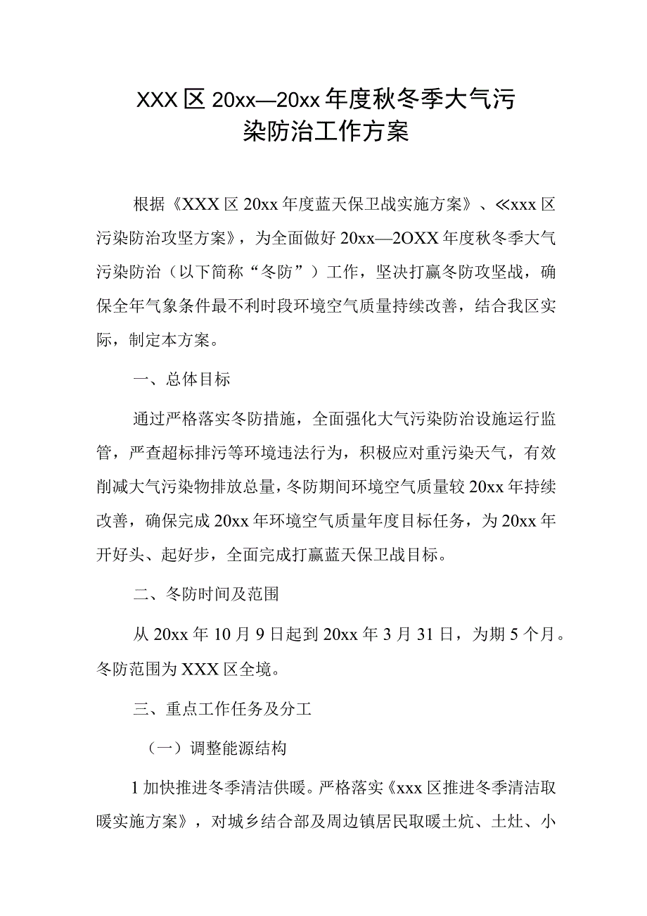 xxx区20xx—20xx年度秋冬季大气污染防治工作方案.docx_第1页