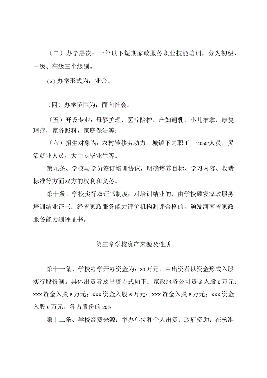 xxxxx家政职业培训学校章程.docx_第2页