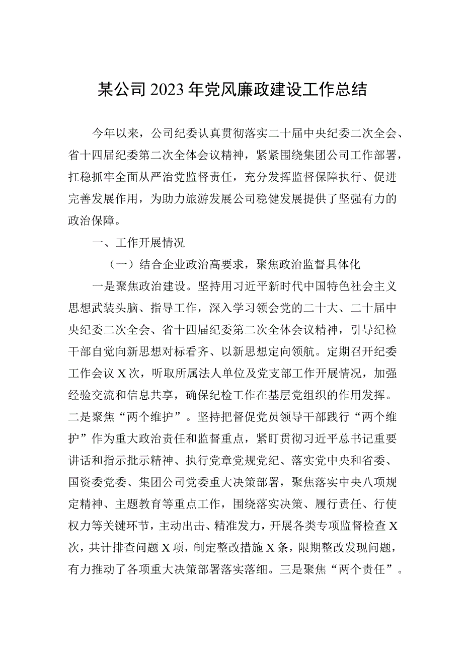 2023年某公司2023年党风廉政建设工作总结.docx_第1页