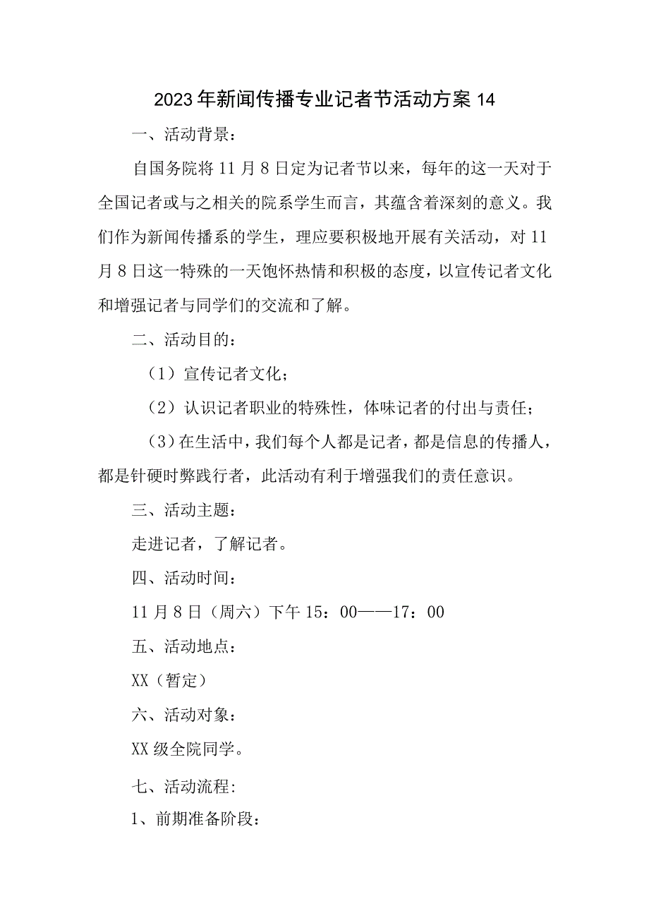 2023年新闻传播专业记者节活动方案14.docx_第1页