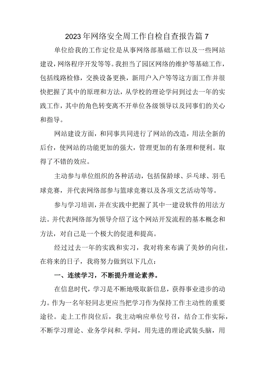 2023年网络安全周工作自检自查报告 篇7.docx_第1页