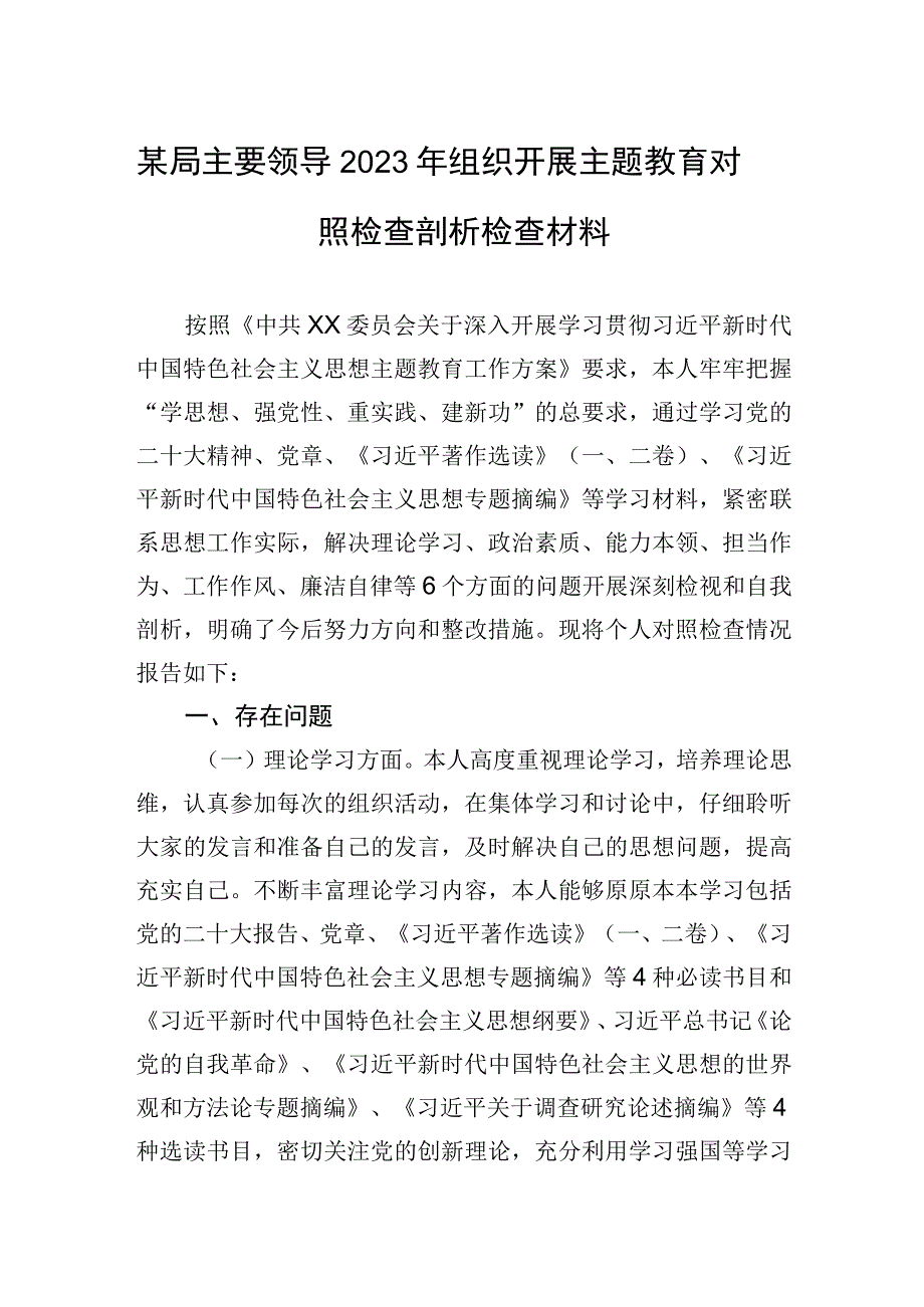 2023年某局主要领导2023年组织开展主题.教育对照检查剖析检查材料.docx_第1页