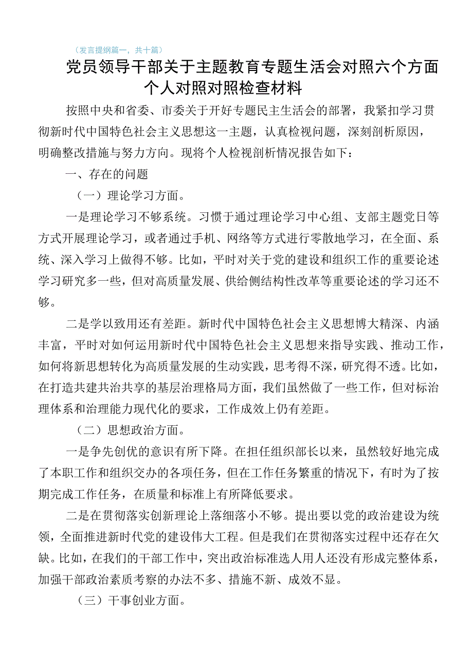 2023年某局主要领导主题教育专题民主生活会对照检查发言提纲十篇.docx_第1页