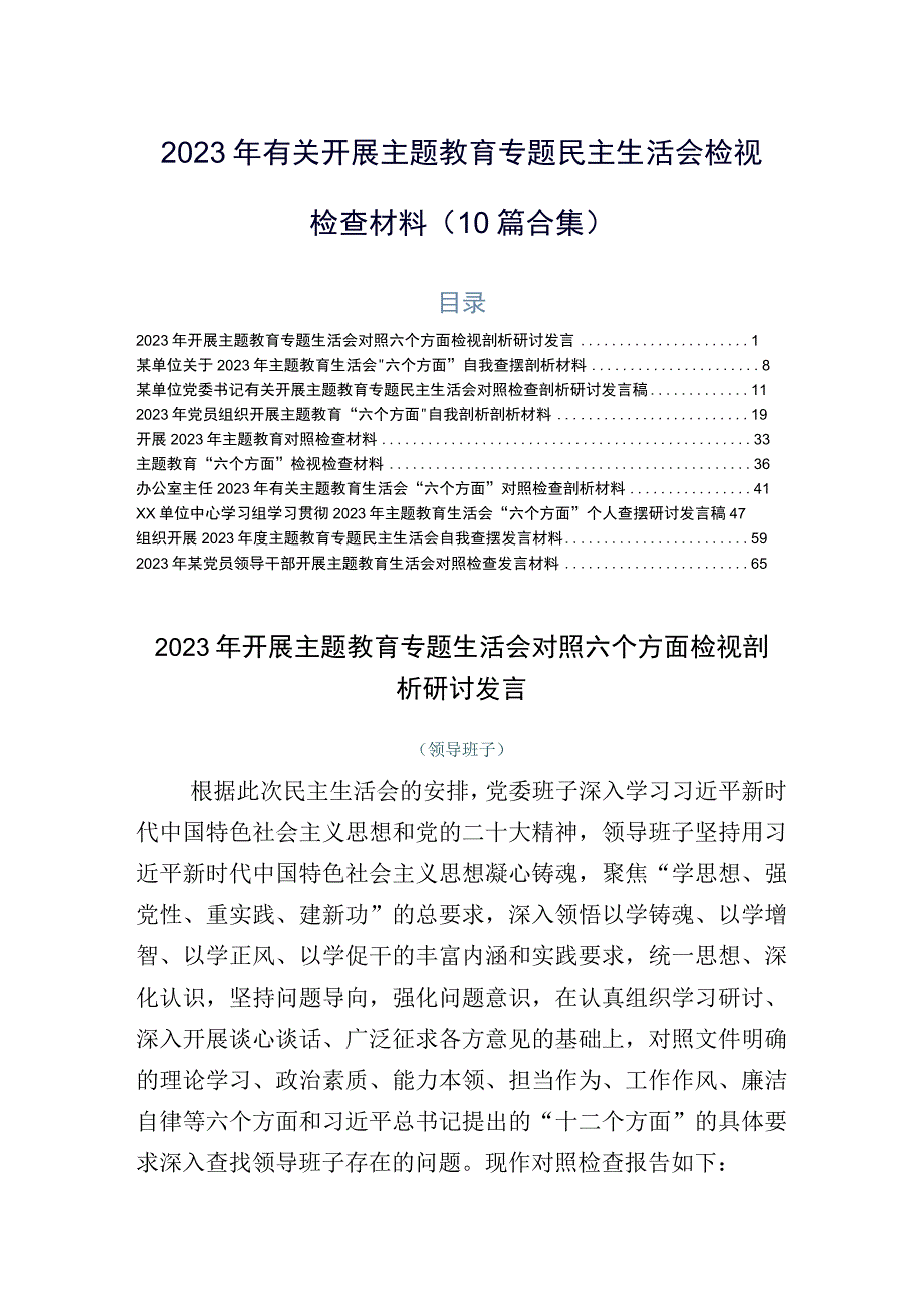 2023年有关开展主题教育专题民主生活会检视检查材料（10篇合集）.docx_第1页