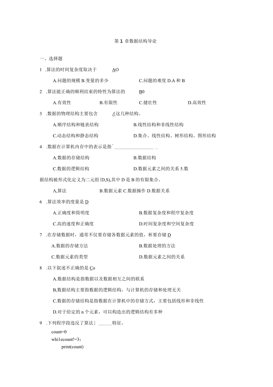 python数据结构习题汇总.docx_第1页