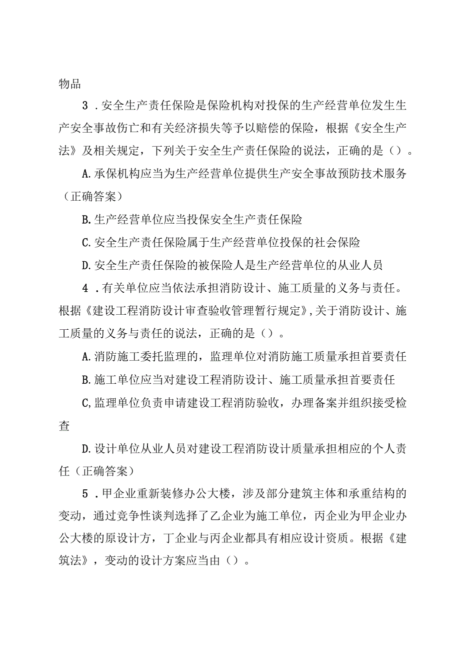 2023年安全生产法律法规知识竞赛题库附答案（含单选题目多选题）.docx_第2页