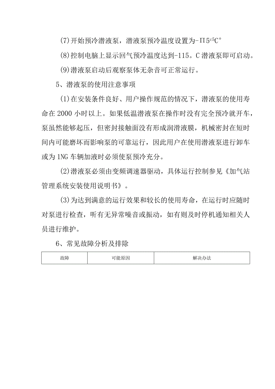 L-CNG加气站潜液泵作业指导书.docx_第2页