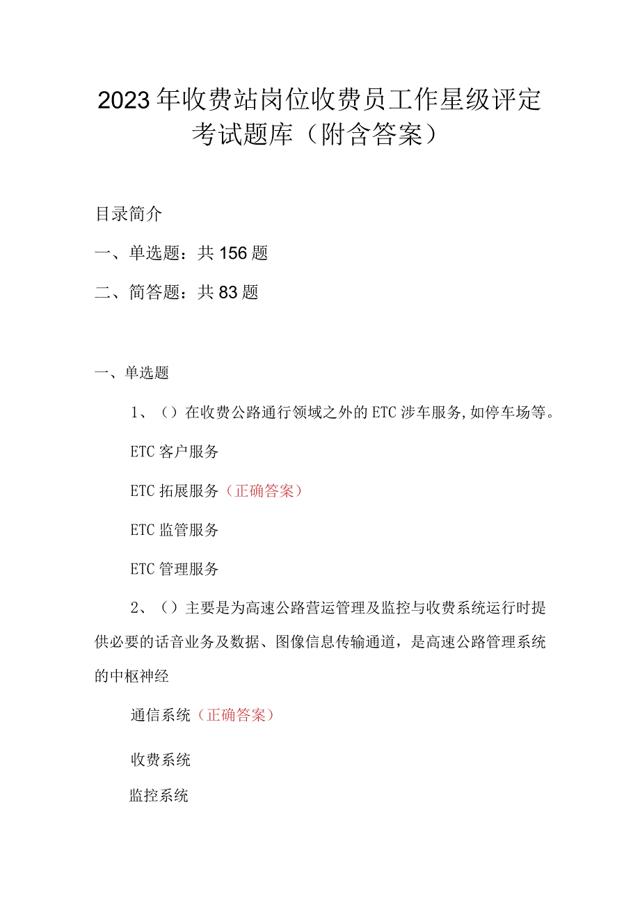 2023年收费站岗位收费员工作星级评定考试题库（附含答案）.docx_第1页