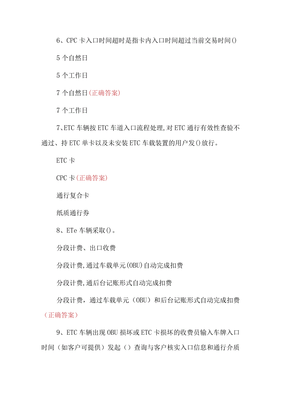 2023年收费站岗位收费员工作星级评定考试题库（附含答案）.docx_第3页