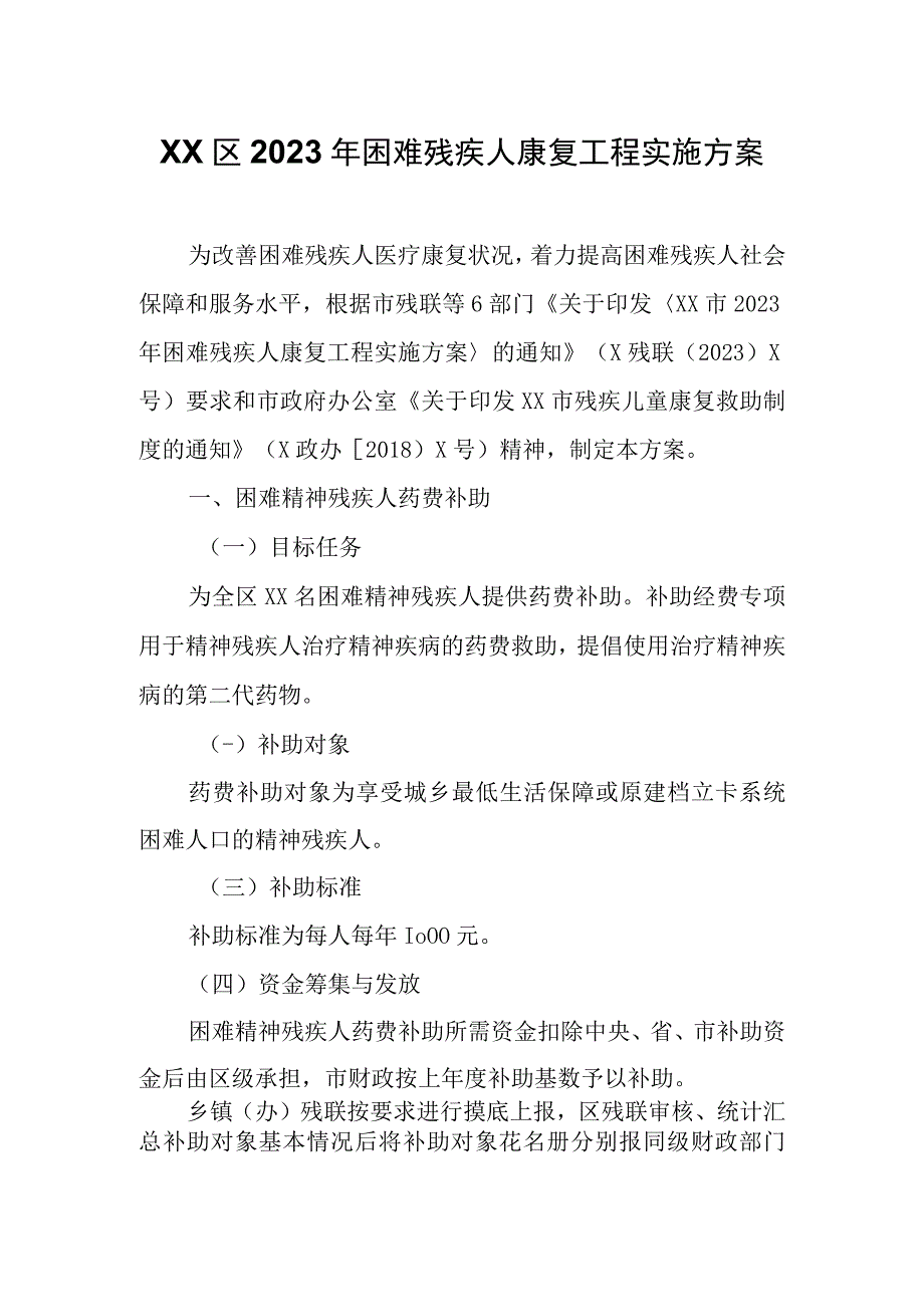 XX区2023年困难残疾人康复工程实施方案.docx_第1页