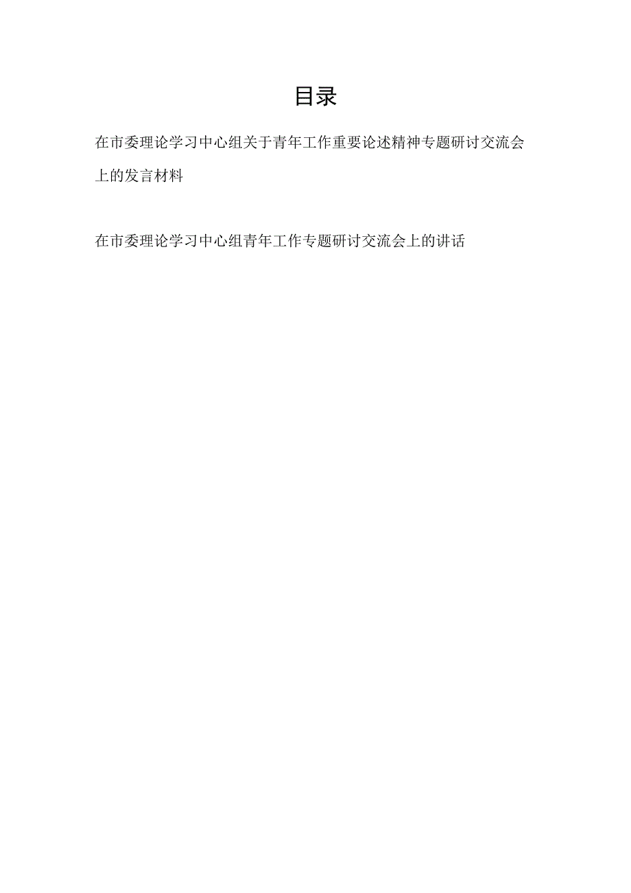 2023年在市委理论学习中心组关于青年工作重要论述精神专题研讨交流会上的发言讲话材料2篇.docx_第1页