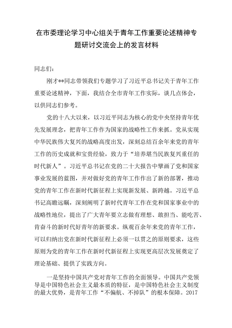 2023年在市委理论学习中心组关于青年工作重要论述精神专题研讨交流会上的发言讲话材料2篇.docx_第2页