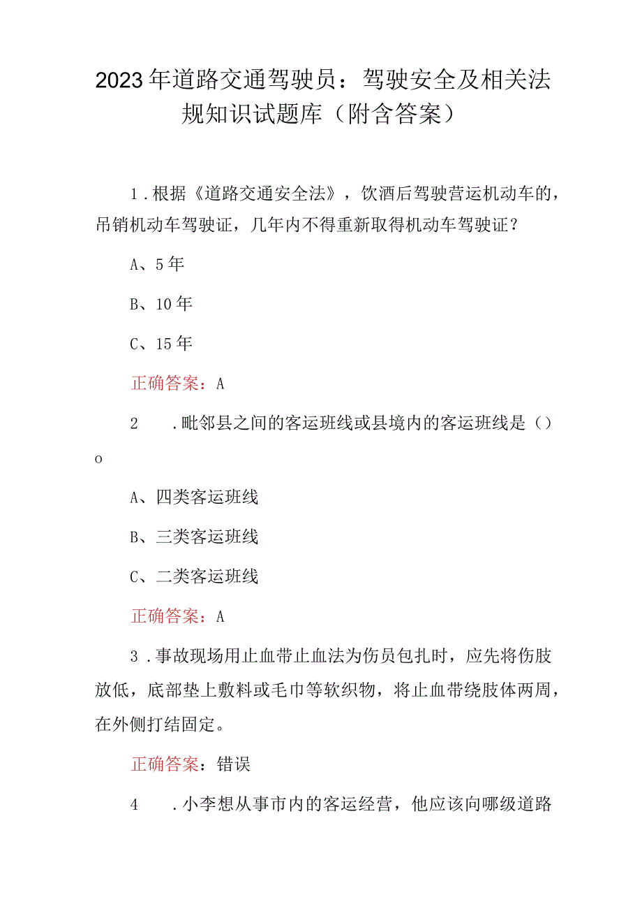 2023年道路交通驾驶员：驾驶安全及相关法规知识试题库（附含答案）.docx_第1页