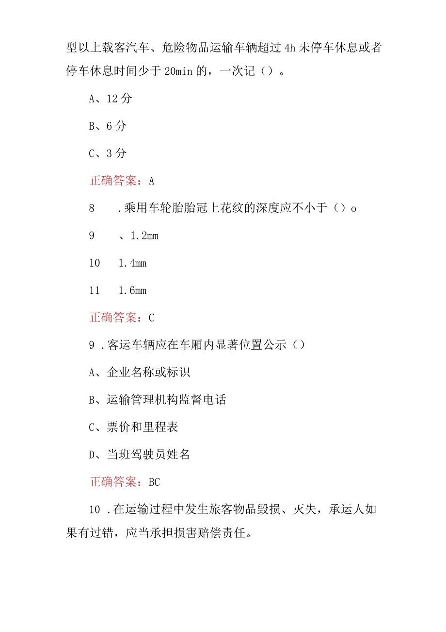 2023年道路交通驾驶员：驾驶安全及相关法规知识试题库（附含答案）.docx_第3页