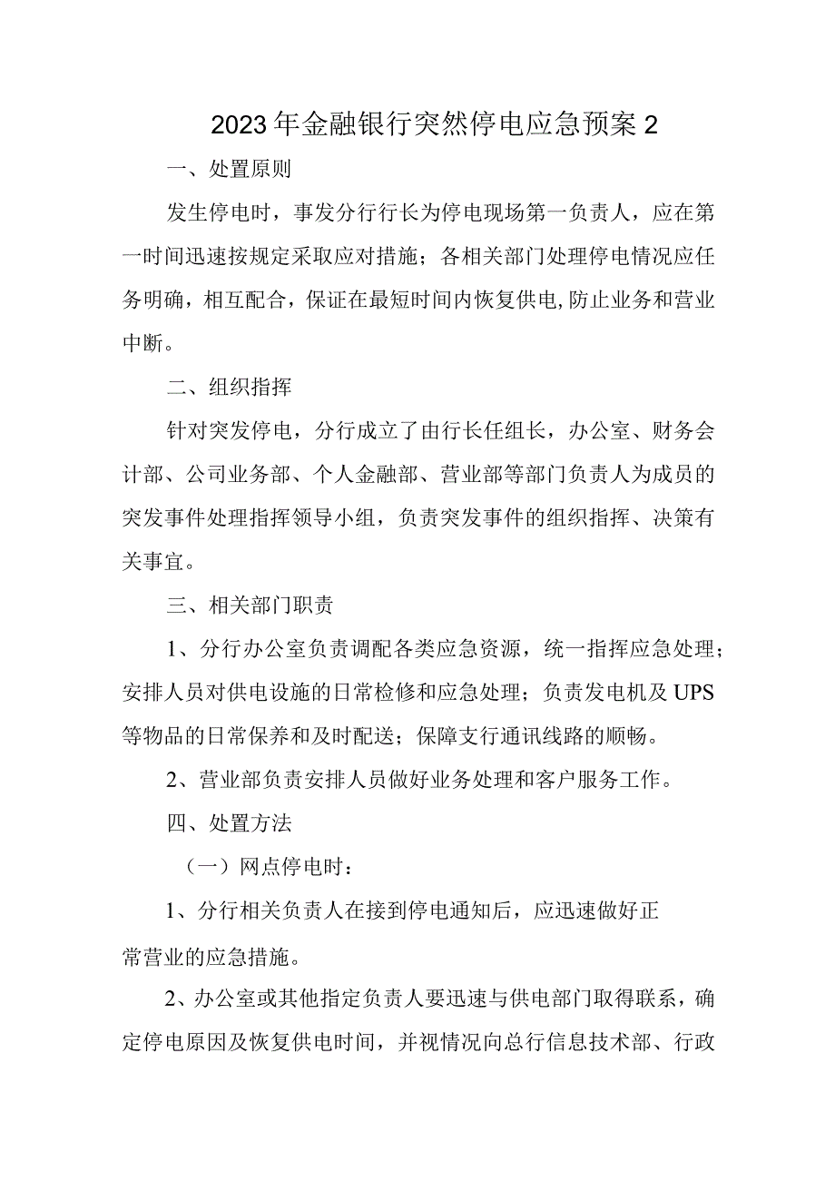 2023年金融银行突然停电应急预案2.docx_第1页