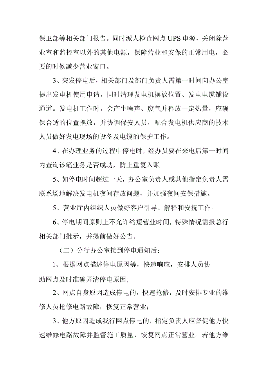 2023年金融银行突然停电应急预案2.docx_第2页